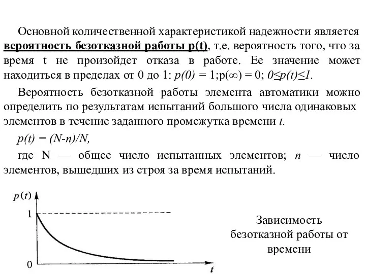 Основной количественной характеристикой надежности явля­ется вероятность безотказной работы p(t), т.е. вероятность того,