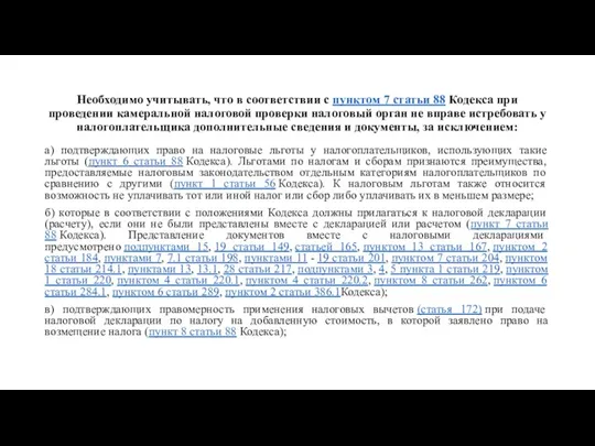 Необходимо учитывать, что в соответствии с пунктом 7 статьи 88 Кодекса при