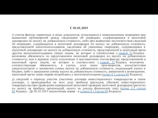 С 01.01.2015 г) счетов-фактур, первичных и иных документов, относящиеся к нижеуказанным операциям