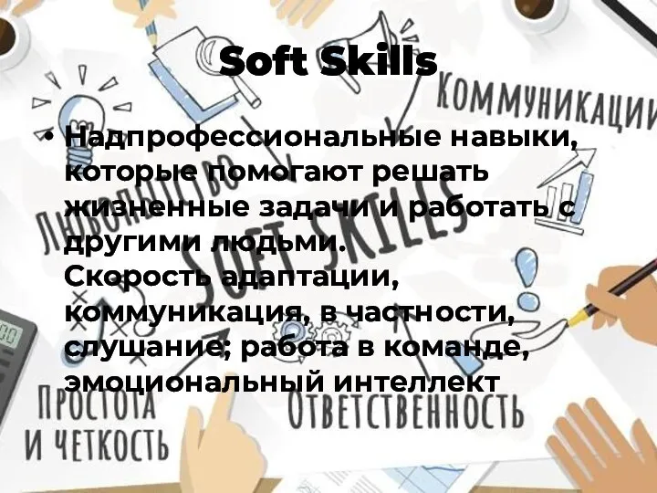 Soft Skills Надпрофессиональные навыки, которые помогают решать жизненные задачи и работать с