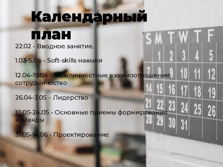 Календарный план 22.02 - Вводное занятие. 1.03-5.04 - Soft-skills навыки 12.04-19.04 -