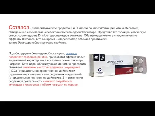 Соталол - антиаритмическое средство II и III класса по классификации Вогана-Вильямса, обладающее