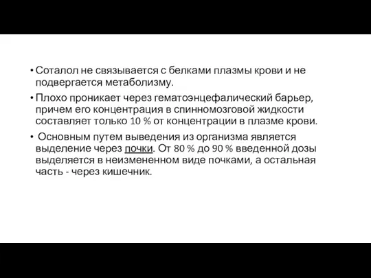 Соталол не связывается с белками плазмы крови и не подвергается метаболизму. Плохо