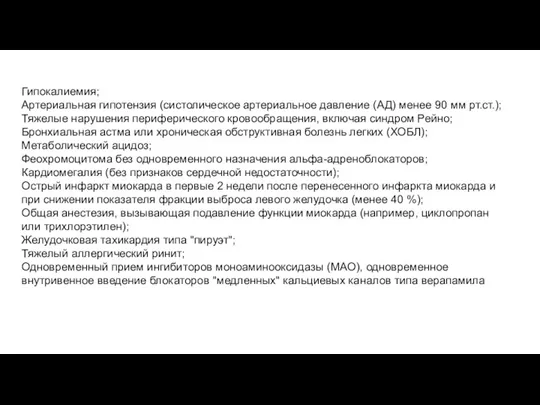 Гипокалиемия; Артериальная гипотензия (систолическое артериальное давление (АД) менее 90 мм рт.ст.); Тяжелые