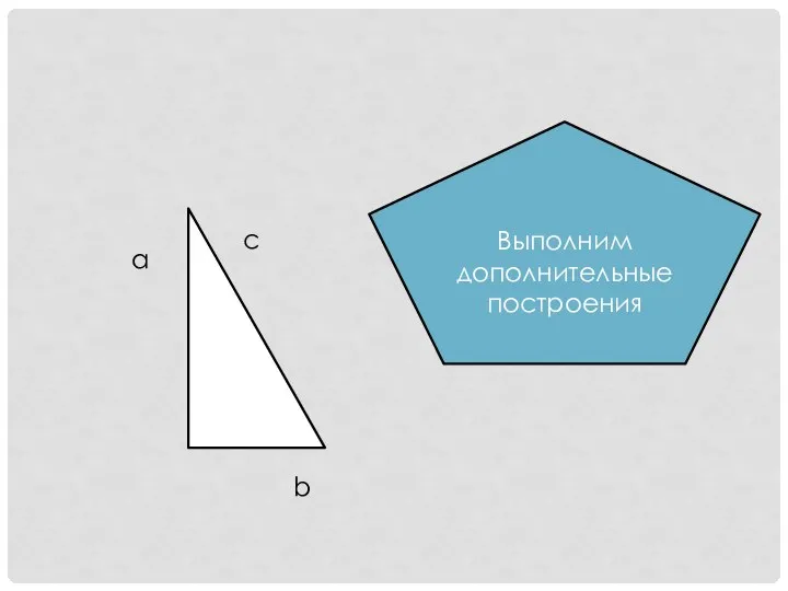 Выполним дополнительные построения