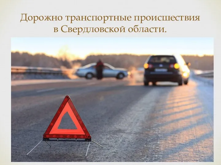 Дорожно транспортные происшествия в Свердловской области.