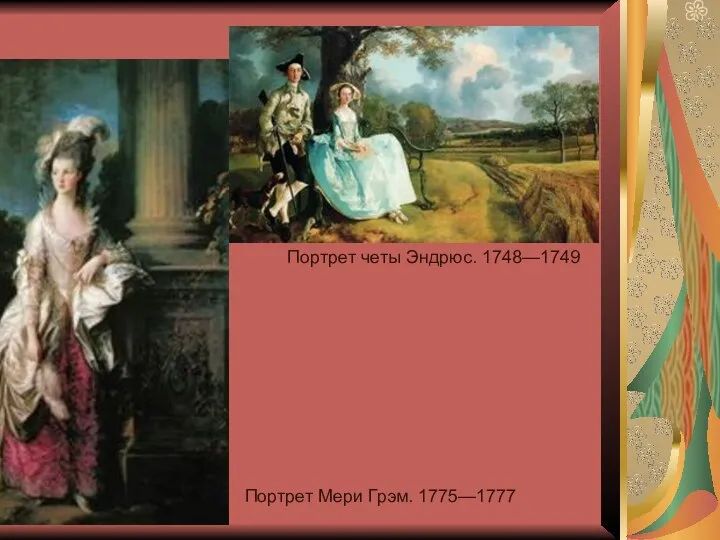 Портрет четы Эндрюс. 1748—1749 Портрет Мери Грэм. 1775—1777