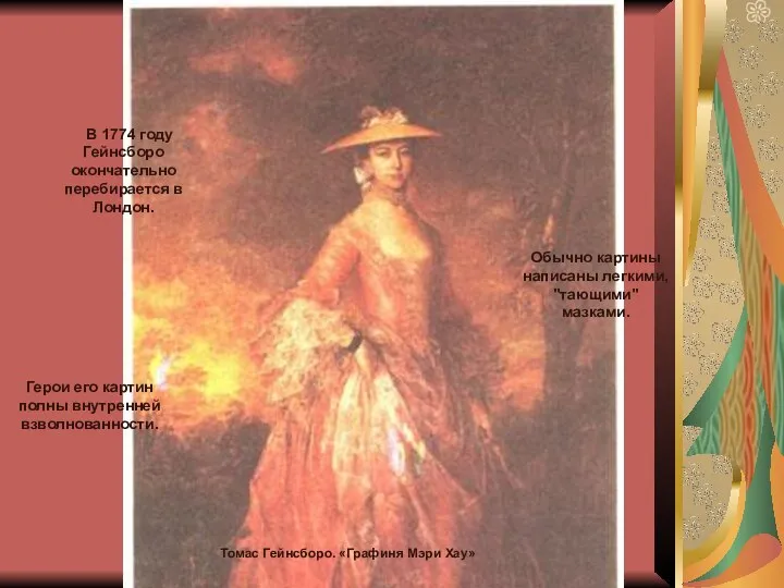 ТВОРЧЕСТВО Томас Гейнсборо. «Графиня Мэри Хау» В 1774 году Гейнсборо окончательно перебирается