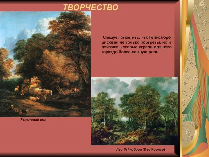 ТВОРЧЕСТВО Следует отметить, что Гейнсборо рисовал не только портреты, но и пейзажи,