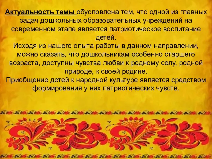 Актуальность темы обусловлена тем, что одной из главных задач дошкольных образовательных учреждений