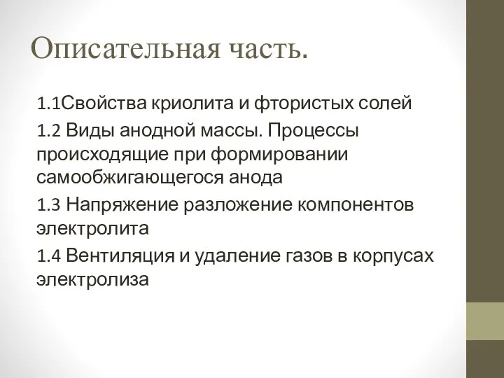 Описательная часть. 1.1Свойства криолита и фтористых солей 1.2 Виды анодной массы. Процессы