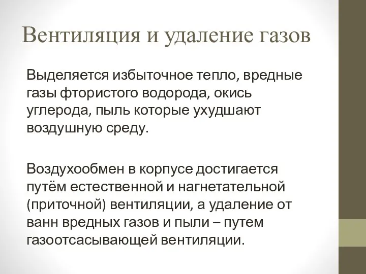 Вентиляция и удаление газов Выделяется избыточное тепло, вредные газы фтористого водорода, окись