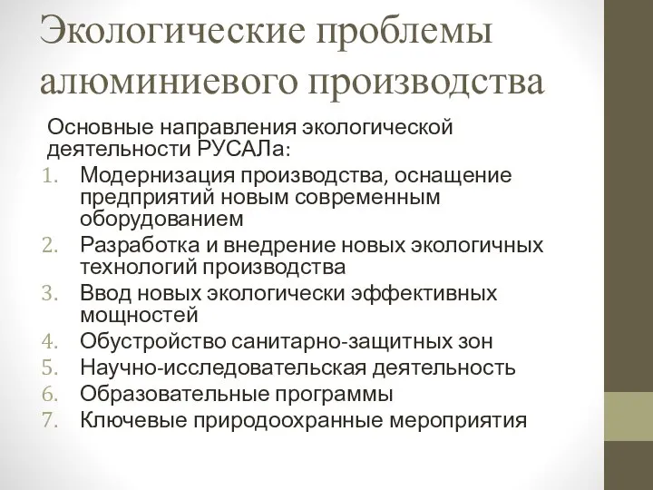 Экологические проблемы алюминиевого производства Основные направления экологической деятельности РУСАЛа: Модернизация производства, оснащение