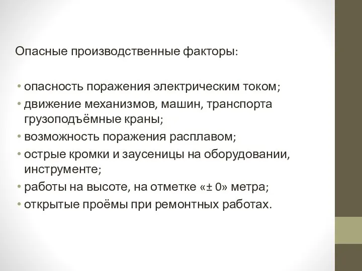 Опасные производственные факторы: опасность поражения электрическим током; движение механизмов, машин, транспорта грузоподъёмные