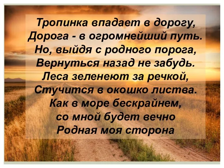 Тропинка впадает в дорогу, Дорога - в огромнейший путь. Но, выйдя с