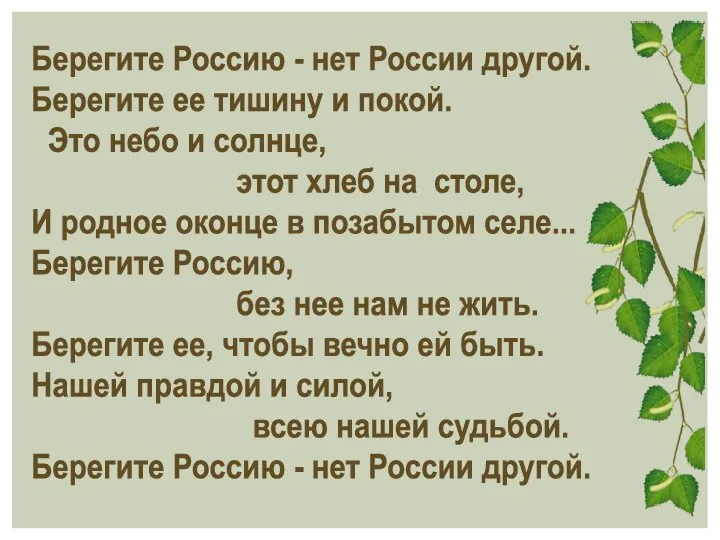 Берегите Россию - нет России другой. Берегите ее тишину и покой. Это