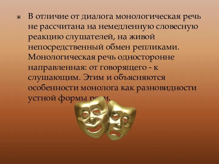 В отличие от диалога монологическая речь не рассчитана на немедленную словесную реакцию