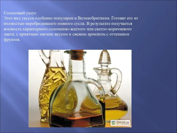 Солодовый уксус Этот вид уксуса особенно популярен в Великобритании. Готовят его из