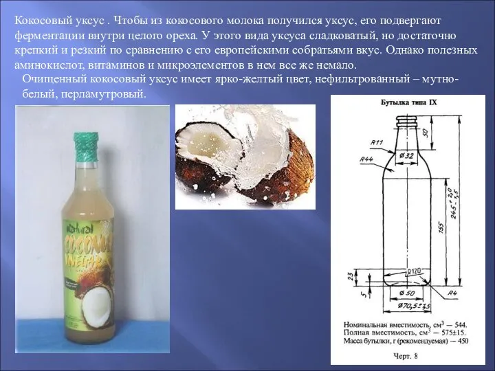 Кокосовый уксус . Чтобы из кокосового молока получился уксус, его подвергают ферментации