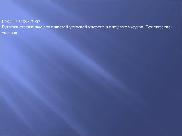 ГОСТ Р 52898-2007 Бутылки стеклянные для пищевой уксусной кислоты и пищевых уксусов. Технические условия