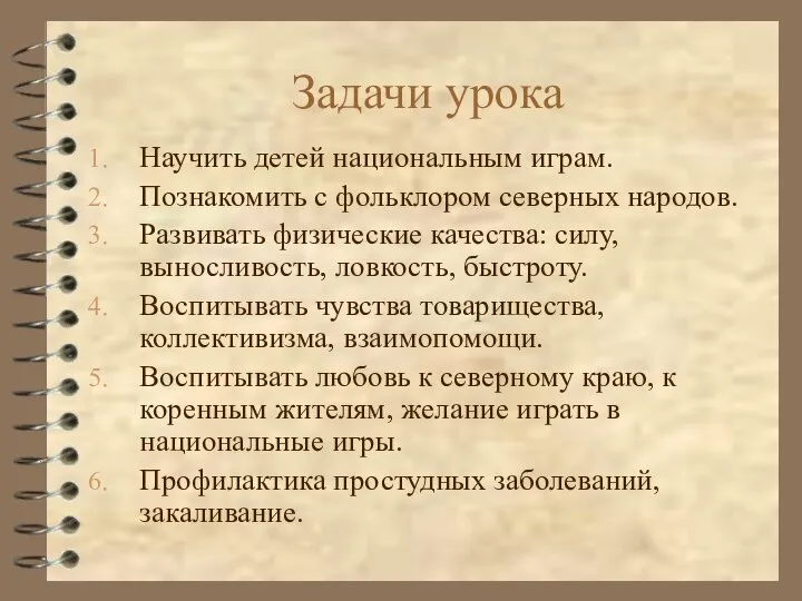 Задачи урока Научить детей национальным играм. Познакомить с фольклором северных народов. Развивать