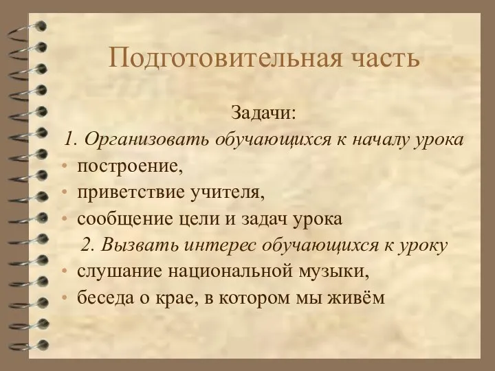 Подготовительная часть Задачи: 1. Организовать обучающихся к началу урока построение, приветствие учителя,