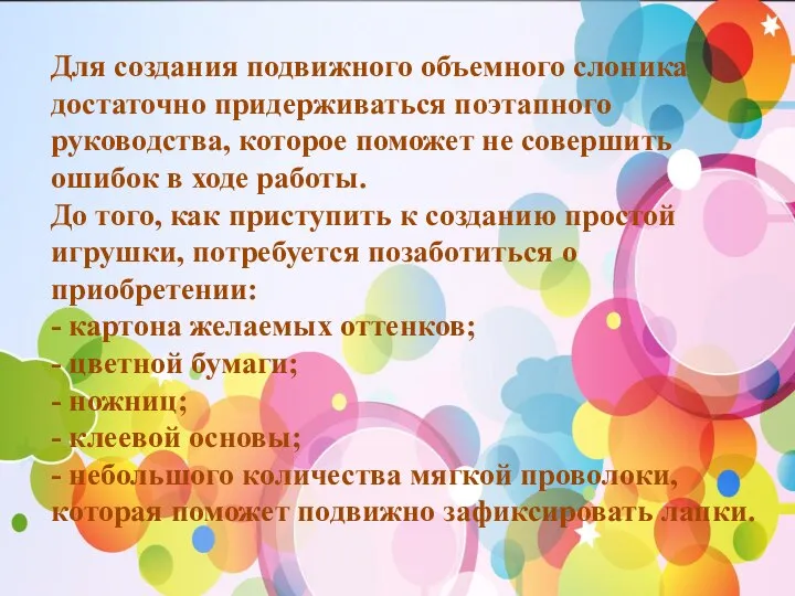 Для создания подвижного объемного слоника достаточно придерживаться поэтапного руководства, которое поможет не