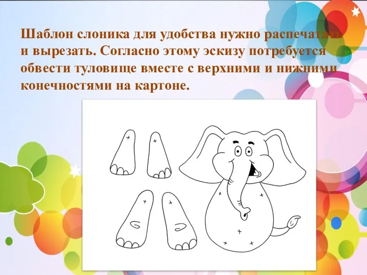 Шаблон слоника для удобства нужно распечатать и вырезать. Согласно этому эскизу потребуется