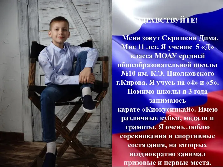 ЗДРАВСТВУЙТЕ! Меня зовут Скрипкин Дима. Мне 11 лет. Я ученик 5 «Д»