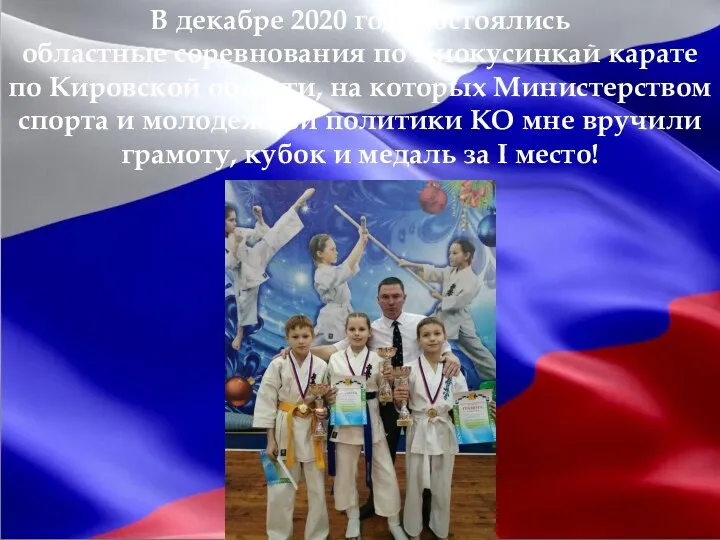 В декабре 2020 года состоялись областные соревнования по Киокусинкай карате по Кировской