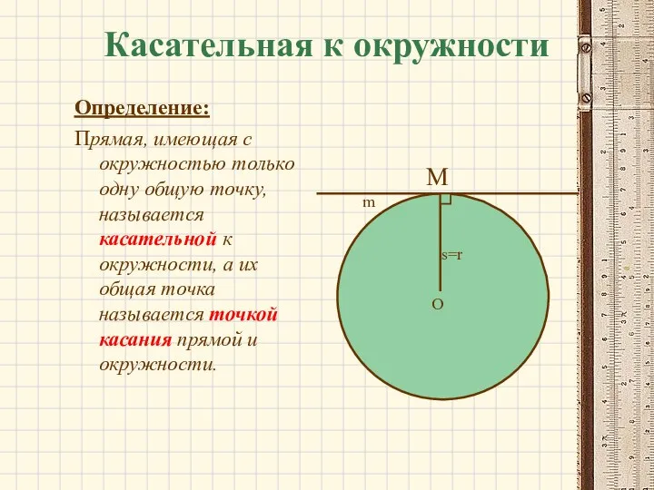 Касательная к окружности Определение: Прямая, имеющая с окружностью только одну общую точку,