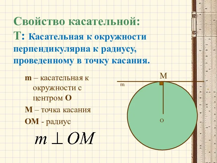 Свойство касательной: Т: Касательная к окружности перпендикулярна к радиусу, проведенному в точку