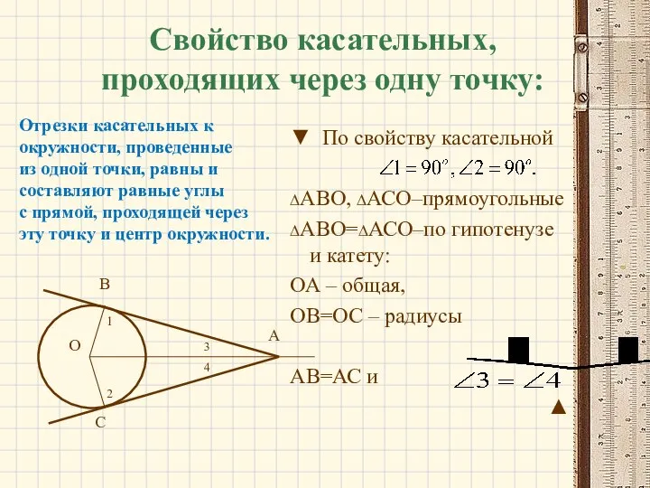 Свойство касательных, проходящих через одну точку: ▼ По свойству касательной ∆АВО, ∆АСО–прямоугольные