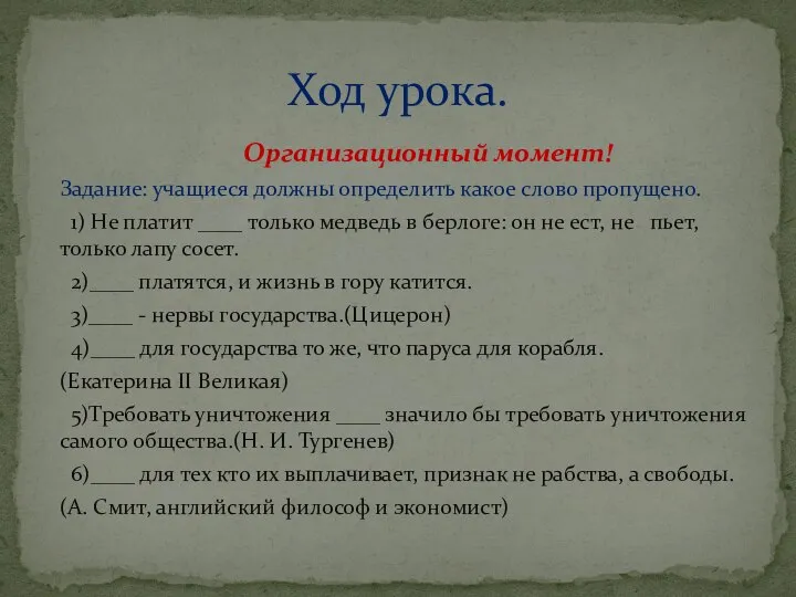 Организационный момент! Задание: учащиеся должны определить какое слово пропущено. 1) Не платит