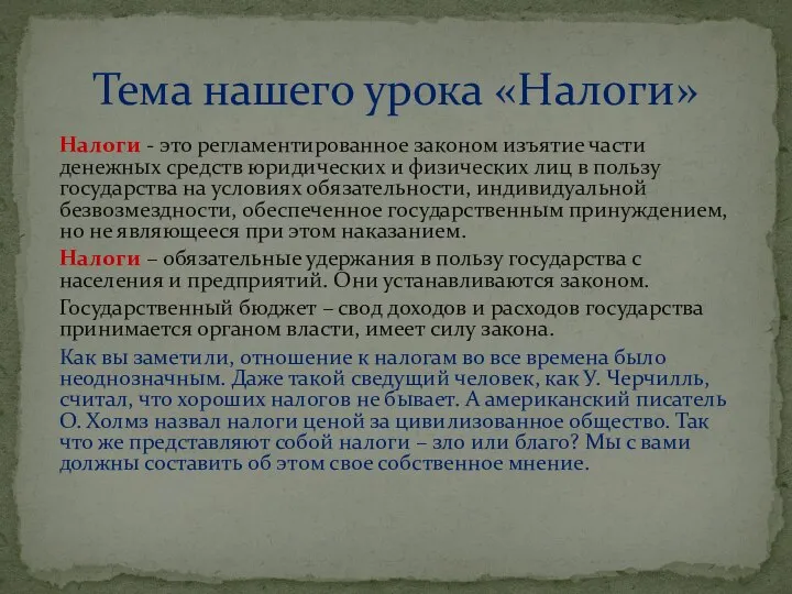 Налоги - это регламентированное законом изъятие части денежных средств юридических и физических