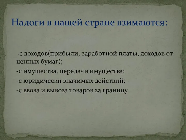 -с доходов(прибыли, заработной платы, доходов от ценных бумаг); -с имущества, передачи имущества;