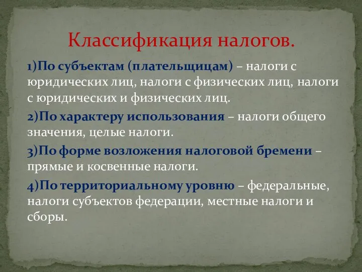 1)По субъектам (плательщицам) – налоги с юридических лиц, налоги с физических лиц,