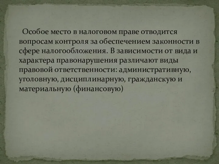 Особое место в налоговом праве отводится вопросам контроля за обеспечением законности в