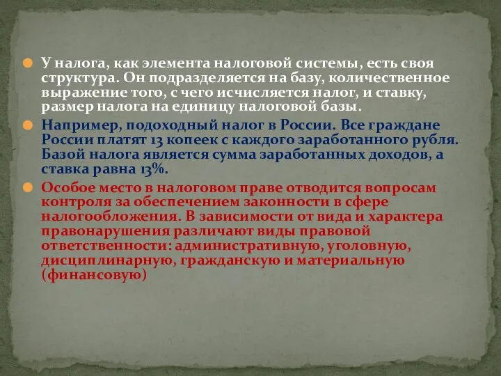 У налога, как элемента налоговой системы, есть своя структура. Он подразделяется на