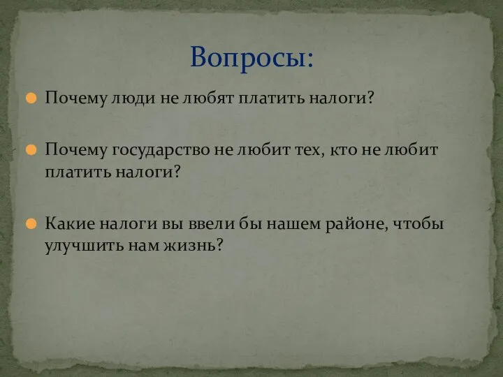 Почему люди не любят платить налоги? Почему государство не любит тех, кто