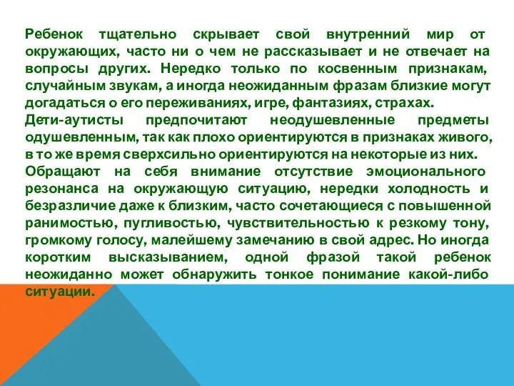 Ребенок тщательно скрывает свой внутренний мир от окружающих, часто ни о чем