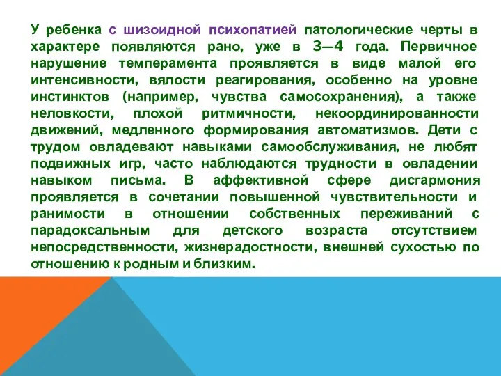 У ребенка с шизоидной психопатией патологические черты в характере появляются рано, уже