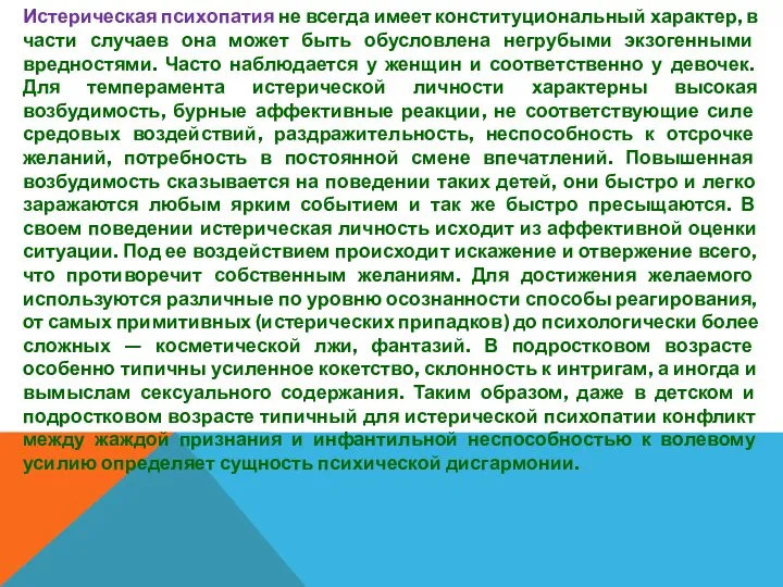 Истерическая психопатия не всегда имеет конституциональный характер, в части случаев она может