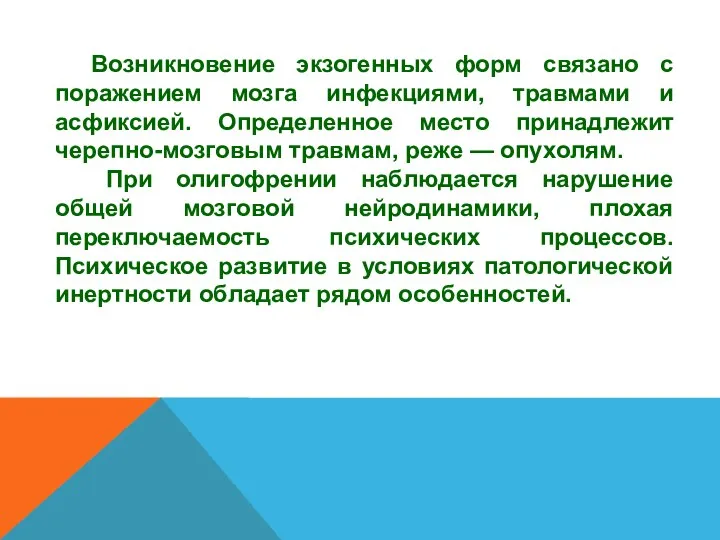 Возникновение экзогенных форм связано с поражением мозга инфекциями, травмами и асфиксией. Определенное