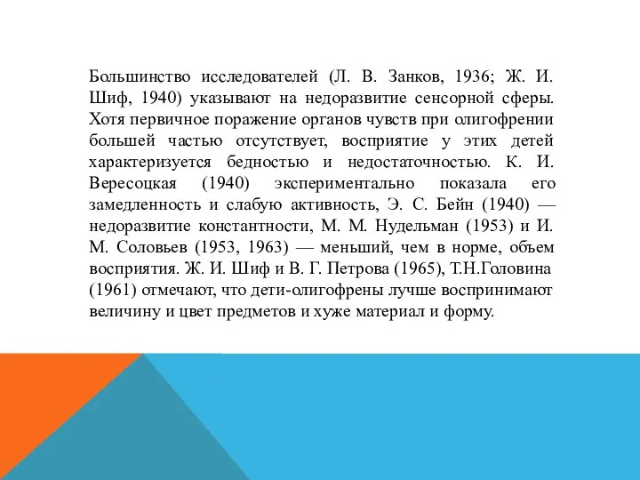 Большинство исследователей (Л. В. Занков, 1936; Ж. И. Шиф, 1940) указывают на
