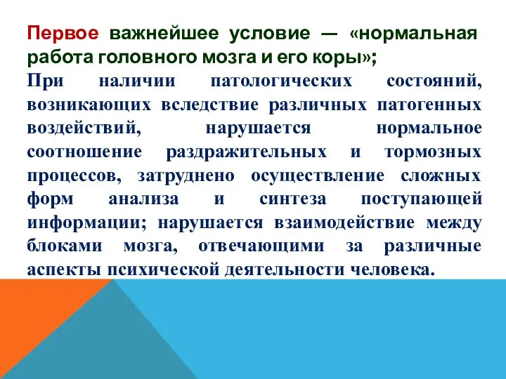 Первое важнейшее условие — «нормальная работа головного мозга и его коры»; При