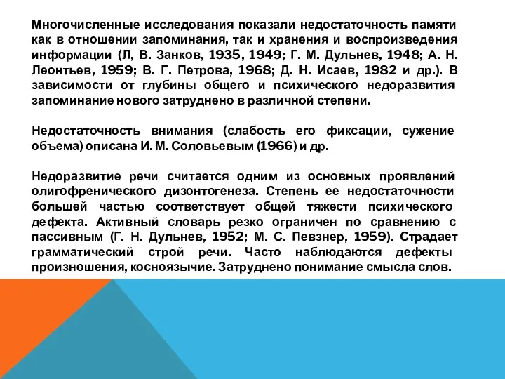 Многочисленные исследования показали недостаточность памяти как в отношении запоминания, так и хранения