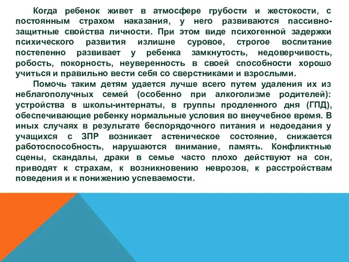 Когда ребенок живет в атмосфере грубости и жестокости, с постоянным страхом наказания,