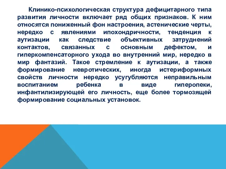 Клинико-психологическая структура дефицитарного типа развития личности включает ряд общих признаков. К ним