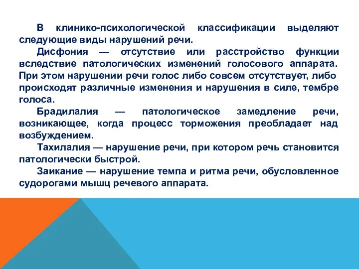 В клинико-психологической классификации выделяют следующие виды нарушений речи. Дисфония — отсутствие или